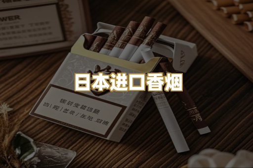 日本进口香烟